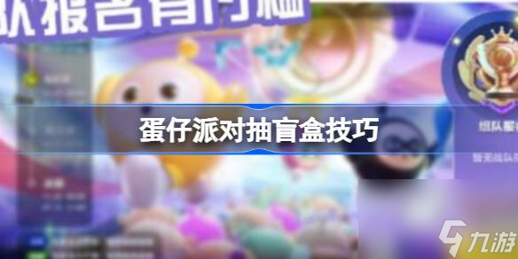 蛋仔派对抽盲盒技巧是什么