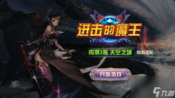 進擊的魔王游戲手游（進擊的魔王rpg玩法介紹）「已分享」