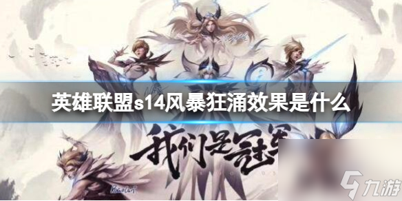 《<a id='link_pop' class='keyword-tag' href='https://www.9game.cn/yxlmdy/'>英雄联盟</a>》s14风暴狂涌效果一览