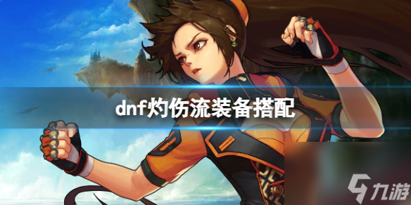 《dnf》灼伤流装备搭配一览