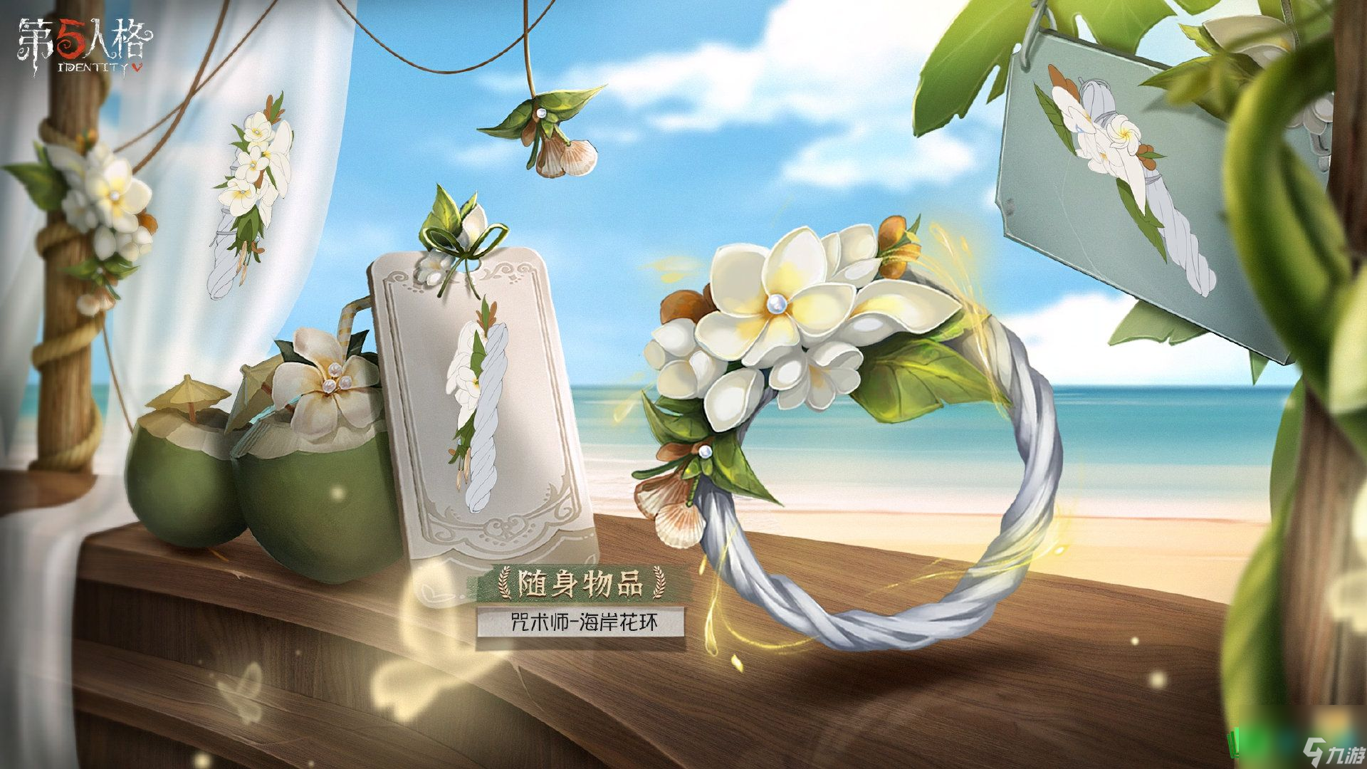 第五人格咒术师椰香假日皮肤如何样？第五人格咒术师金皮椰香假日介绍技巧大全