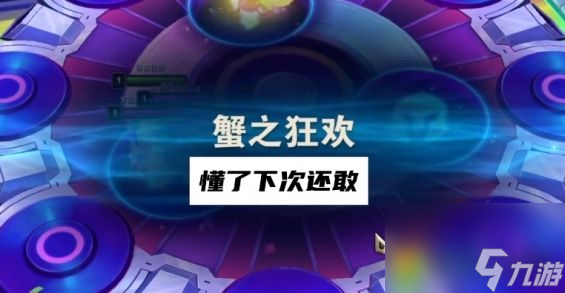 云顶之弈蟹之狂欢怎么过 云顶之弈蟹之狂欢过关攻略