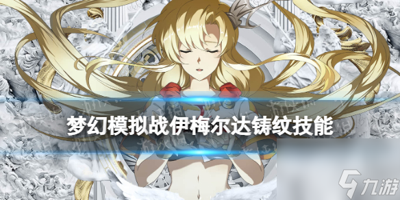 <a id='link_pop' class='keyword-tag' href='https://www.9game.cn/mhmnz/'>梦幻模拟战</a>伊梅尔达铸纹技能介绍