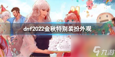 dnf2022金秋特別裝扮外觀匯總一覽