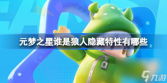 <a id='link_pop' class='keyword-tag' href='https://www.9game.cn/yuanmengzhixing/'>元梦之星</a>谁是狼人隐藏特性有哪些,元梦之星谁是狼人隐藏特性介绍