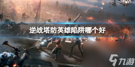 逆战塔防强力英雄陷阱介绍