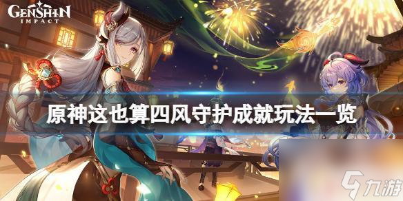 四风原神 原神四风守护成就攻略