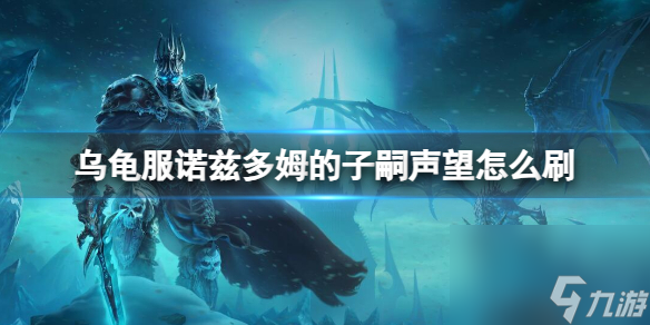 《魔兽世界》乌龟服诺兹多姆的子嗣声望刷取方法