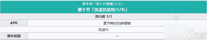 《FGO》淑女萊妮絲事件簿主線關(guān)卡第十節(jié)攻略