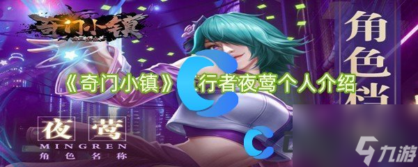 《奇門小鎮(zhèn)》五行者夜鶯個人介紹
