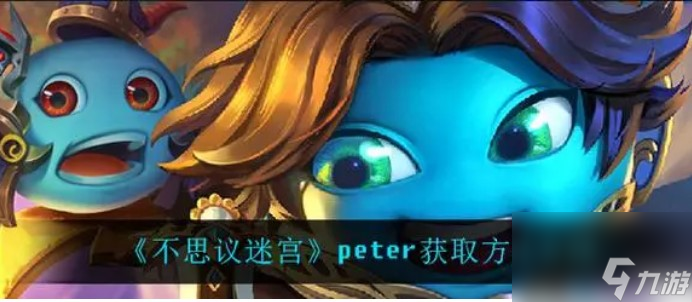 不思議迷宮peter怎么獲得