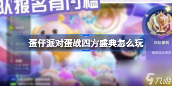 蛋仔派對蛋戰(zhàn)四方盛典怎么玩,蛋仔派對蛋戰(zhàn)四方盛典玩法介紹