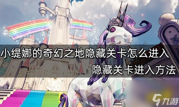 小缇娜的奇幻之地隐藏关卡怎么进入(小缇娜的奇幻之地隐藏关卡进入方法)「已采纳」
