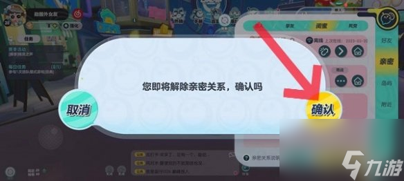 蛋仔派对亲密关系解除方法