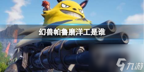 幻兽帕鲁磨洋工介绍