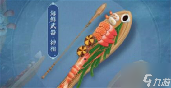 逆水寒手游海鲜武器有哪几个 逆水寒手游海鲜武器介绍截图