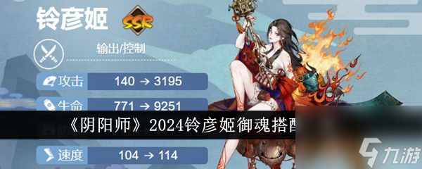 阴阳师2024铃彦姬御魂怎么搭配-2024铃彦姬御魂搭配一览