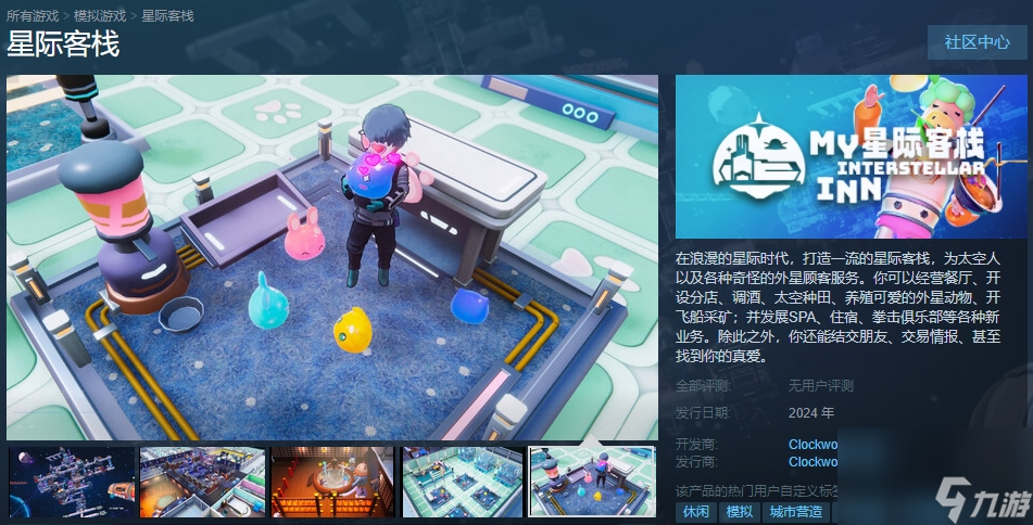 模拟经营游戏《星际客栈》Steam页面上线