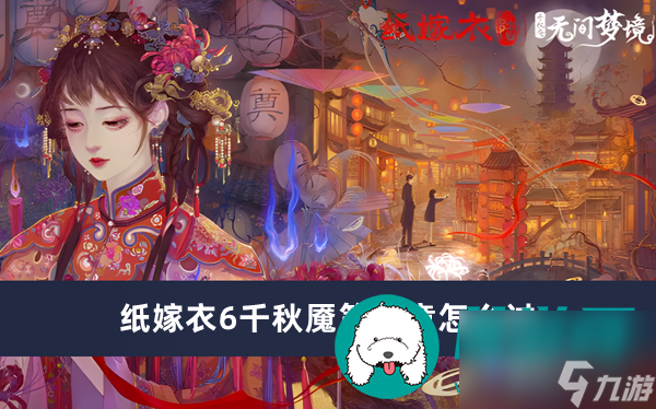 纸嫁衣6千秋魇第三章怎么过-纸嫁衣6千秋魇第三章通过方法一览