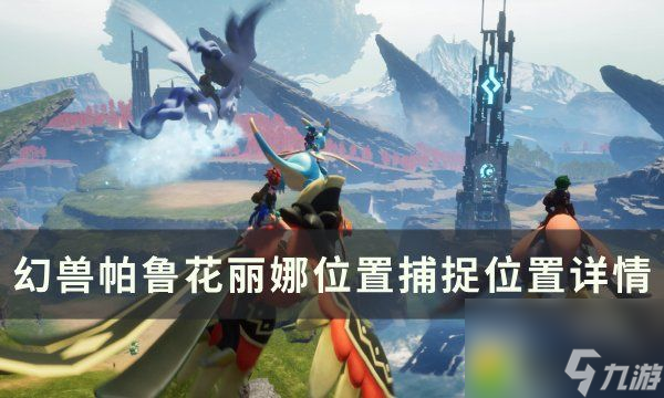 幻兽帕鲁花丽娜位置在哪 ：位置揭秘！帕洛斯岛右下角孤岛成捕捉胜地！