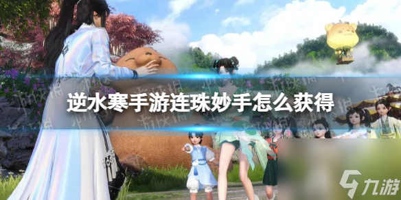逆水寒手游连珠妙手怎么获得