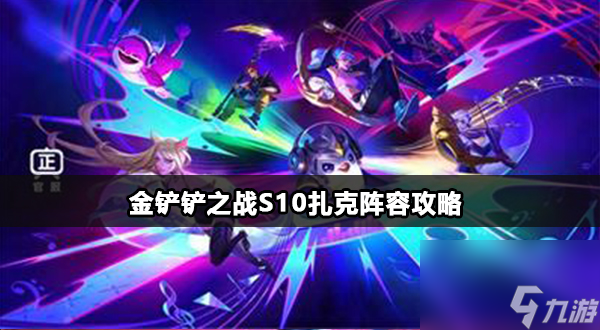 金铲铲之战s10扎克怎么玩详情