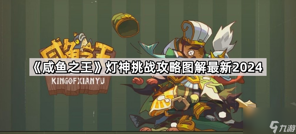 《咸鱼之王》灯神挑战攻略图解最新2024