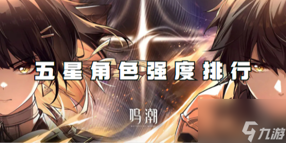 鸣潮五星角色强度排行