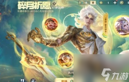 《王者榮耀》碎月祈愿活動有哪些獎勵