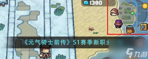 元气骑士前传S1赛季新职业有哪些 S1赛季新职业介绍