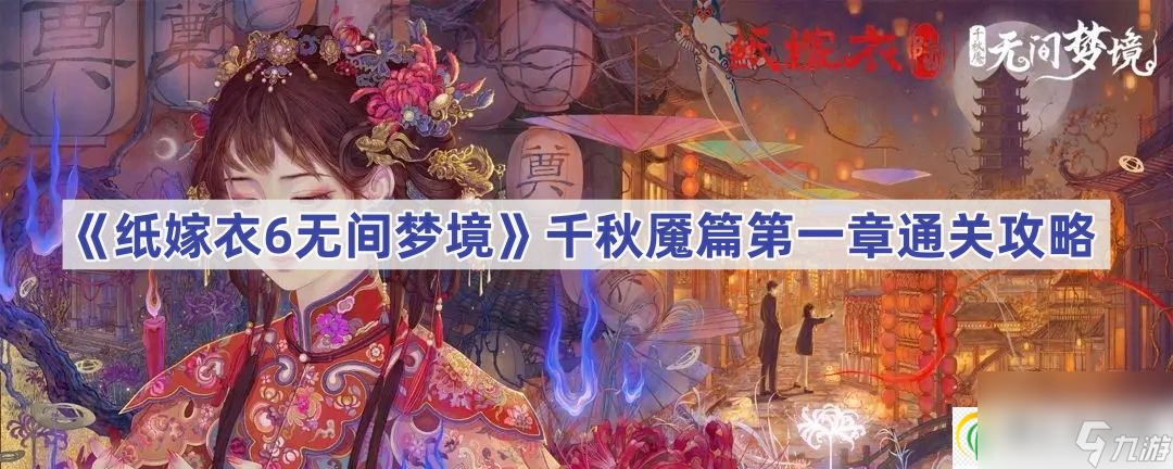 纸嫁衣6无间梦境千秋魇篇第一章通关攻略