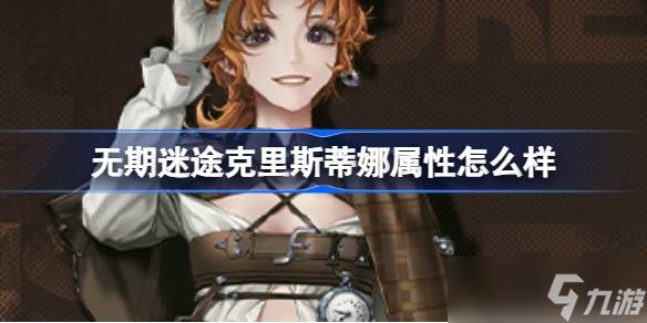 无期迷途克里斯蒂娜属性怎么样