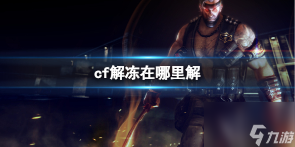 《<a id='link_pop' class='keyword-tag' href='https://www.9game.cn/cfcyhx/'>穿越火线</a>》解冻方法介绍