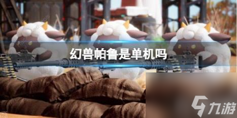 幻兽帕鲁是单机吗 幻兽帕鲁最多支持几人联机