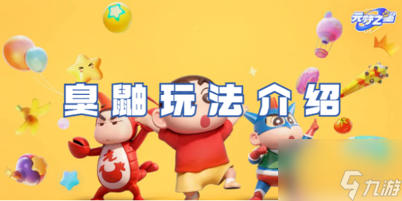 元梦之星臭鼬玩法介绍