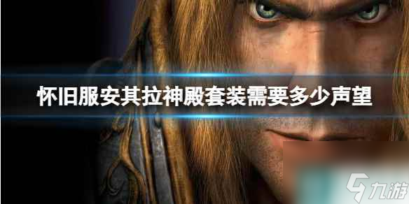 《魔兽世界》怀旧服安其拉神殿套装需要声望介绍
