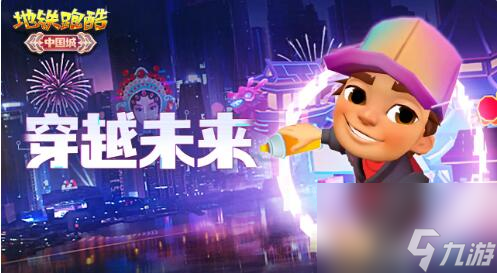 地铁跑酷2024春节版本更新内容介绍,地铁跑酷2024春节版本更新了什么