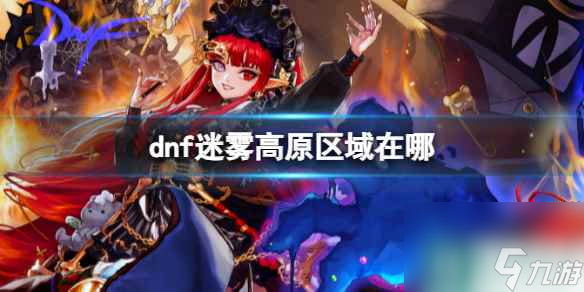 《dnf》迷雾高原区域位置介绍