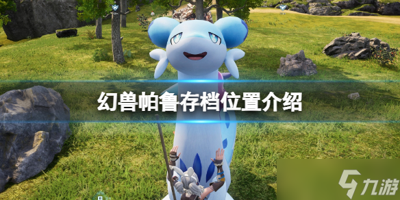 幻兽帕鲁怎么存档