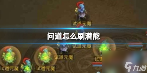 问道怎么刷潜能