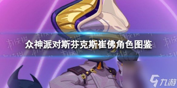 《众神派对》斯芬克斯崔佛角色图鉴