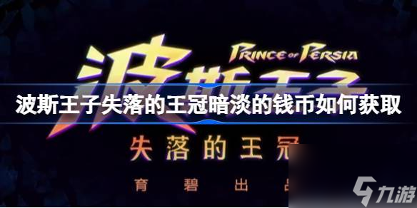 波斯王子失落的王冠暗淡的钱币如何获取,波斯王子失落的王冠暗淡的钱币获取攻略