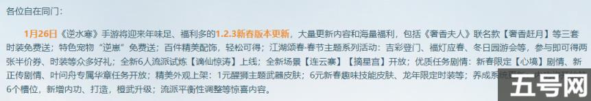 逆水寒手游1.2.3版本什么时候更新（1.2.3新春版本更新内容介绍）