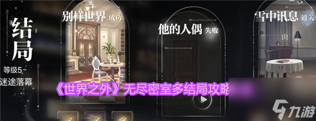 世界之外无尽密室多结局攻略大全-无尽密室多结局怎么解锁