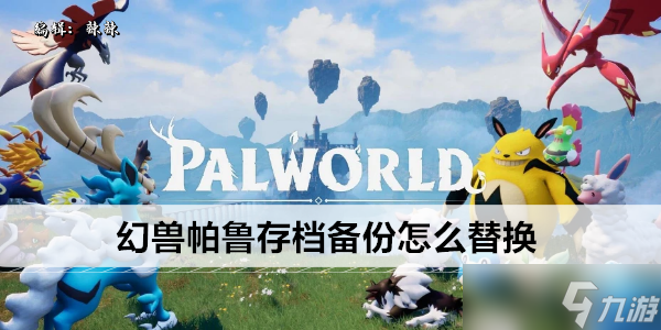 幻兽帕鲁存档备份怎么替换