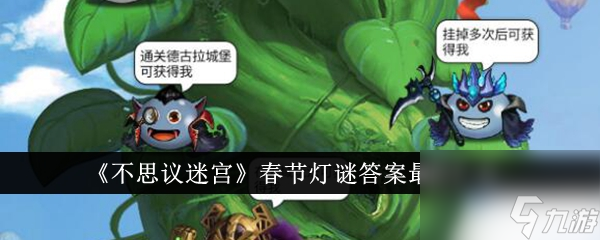 不思议迷宫春节灯谜答案是什么-春节灯谜答案<a href=