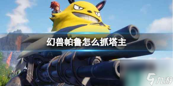 《幻兽帕鲁》抓塔主方法