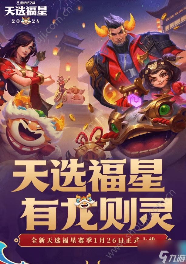 金铲铲之战天选福星赛季全新机制一览 天选福星赛季玩法介绍