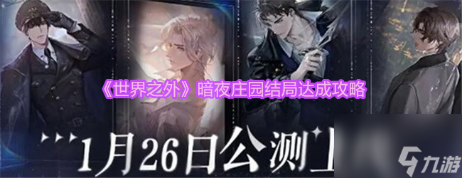 世界之外暗夜庄园结局怎么达成-暗夜庄园结局达成攻略