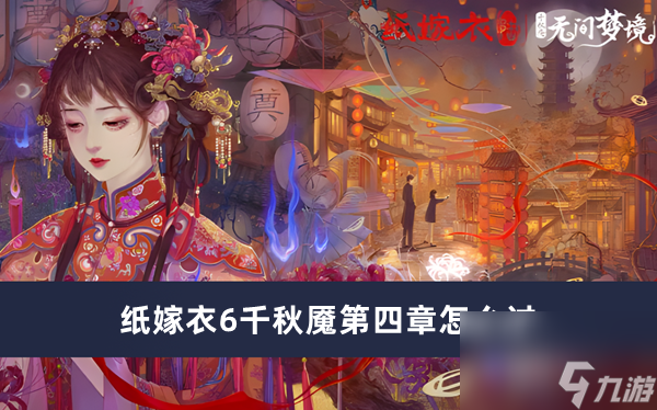 纸嫁衣6千秋魇第四章如何过最新内容大全